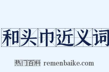 和头巾近义词是什么意思的图片